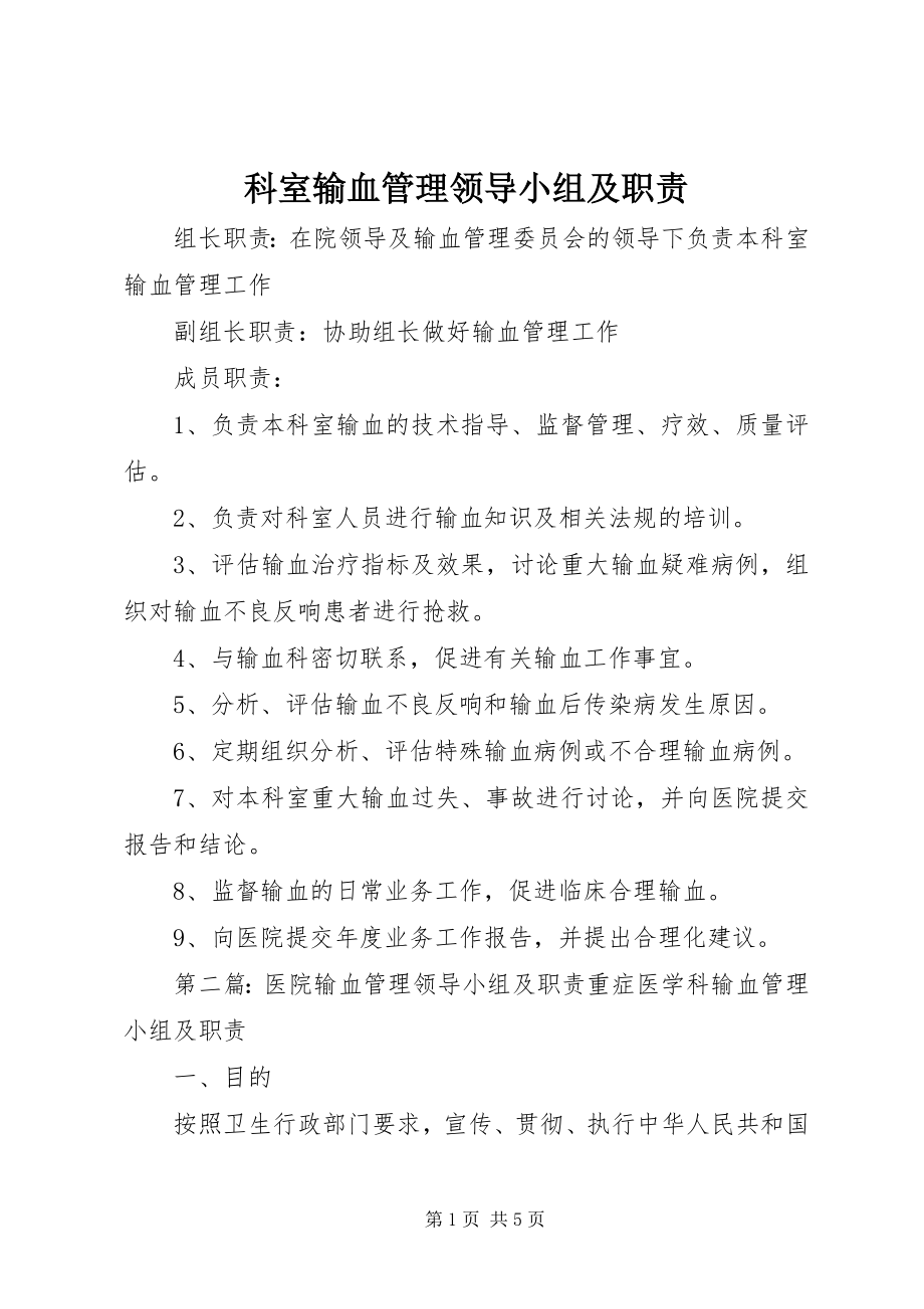 2023年科室输血管理领导小组及职责.docx_第1页