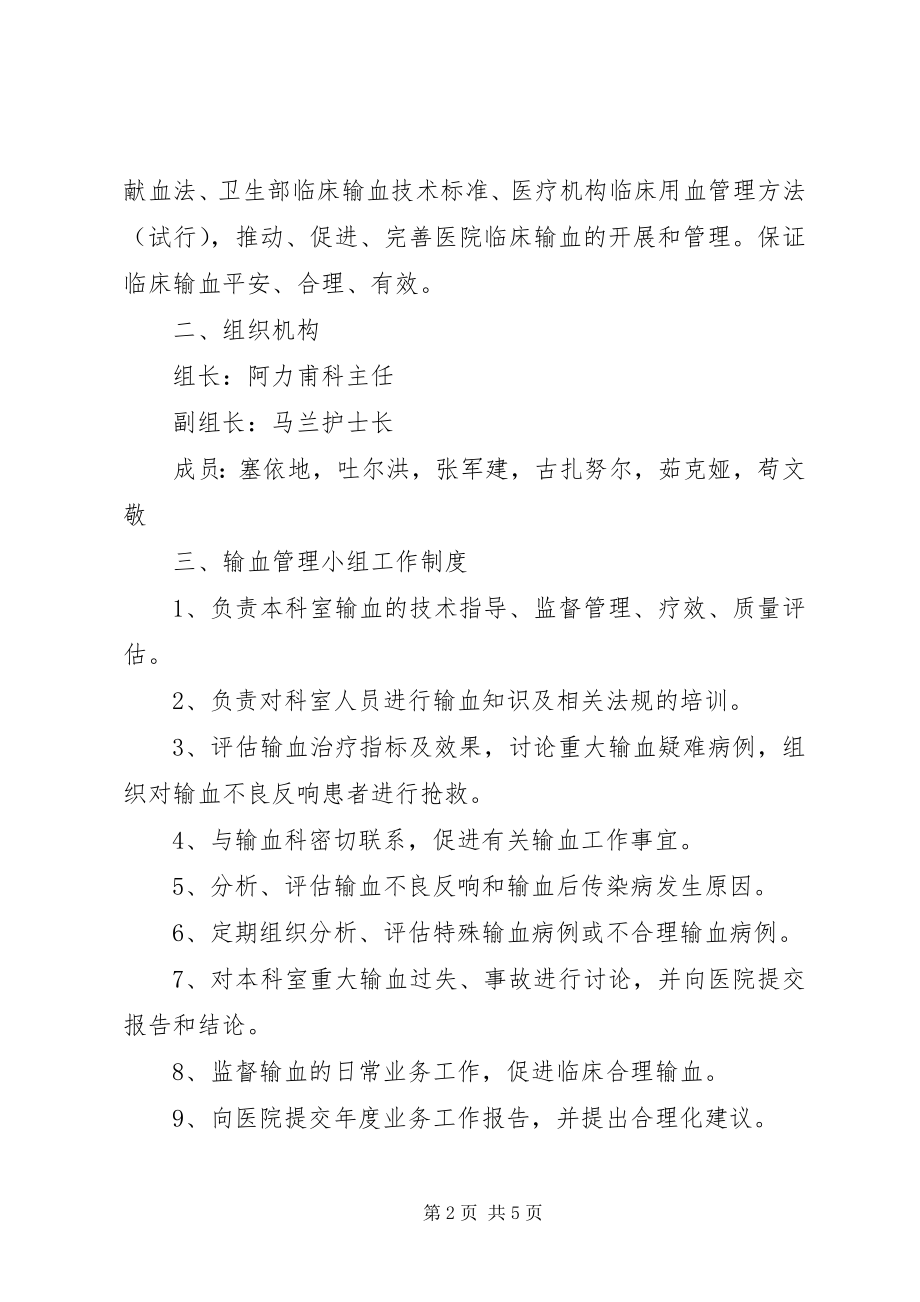 2023年科室输血管理领导小组及职责.docx_第2页