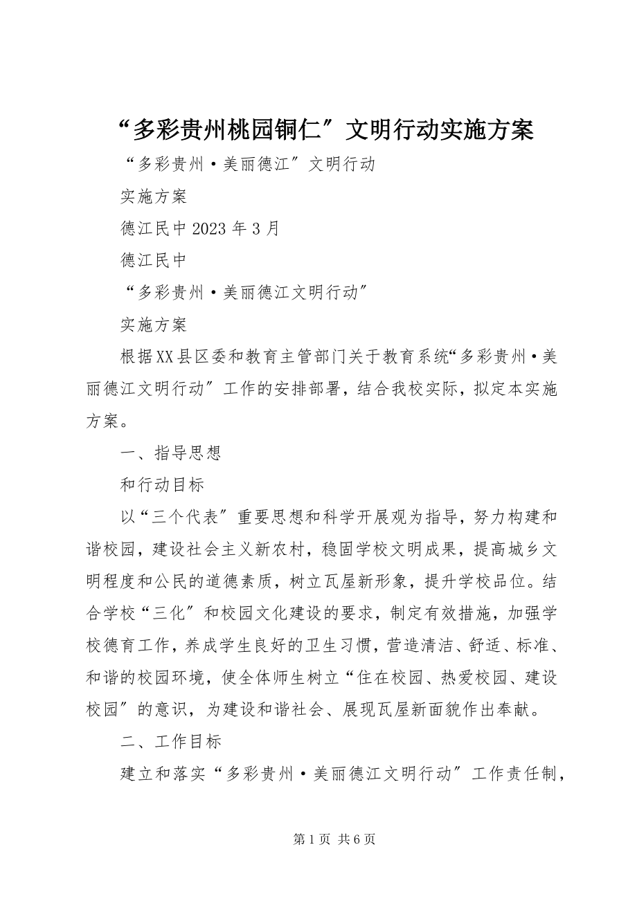 2023年多彩贵州桃园铜仁文明行动实施方案.docx_第1页