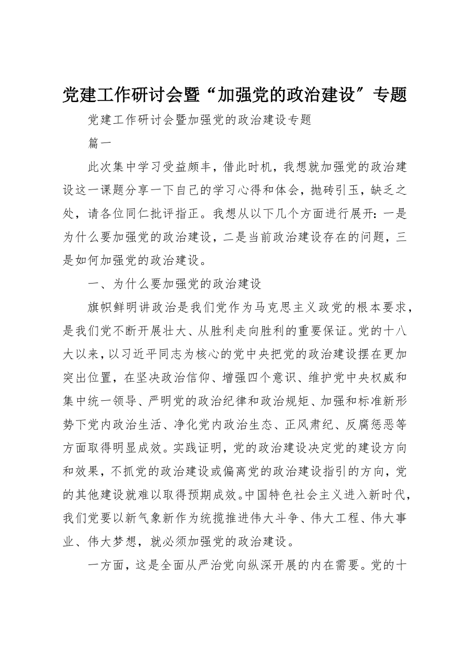 2023年党建工作研讨会暨“加强党的政治建设”专题.docx_第1页