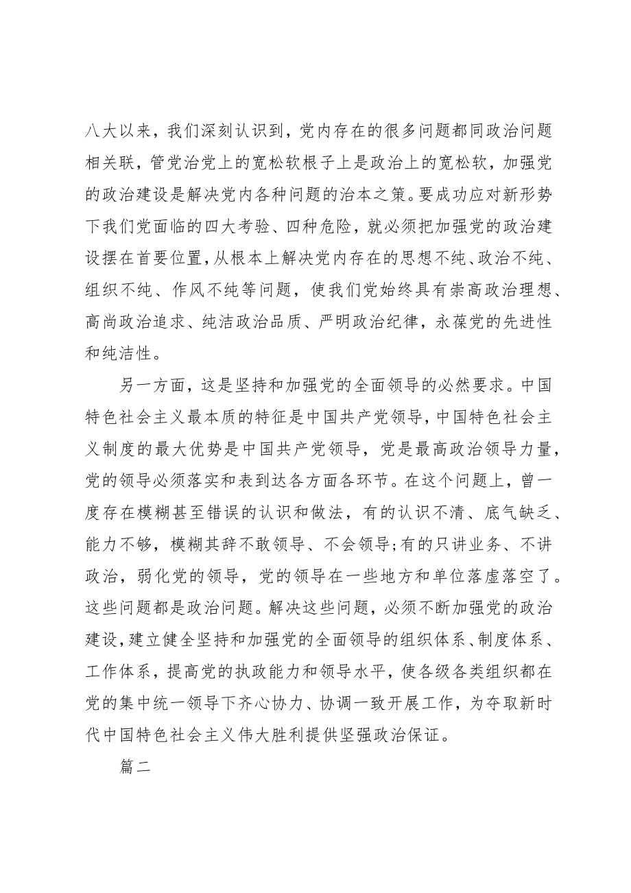 2023年党建工作研讨会暨“加强党的政治建设”专题.docx_第2页