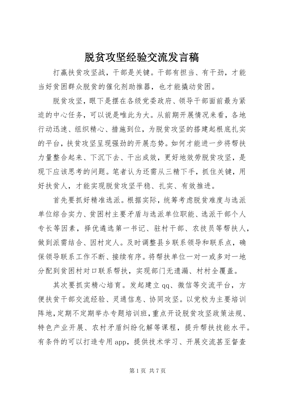 2023年脱贫攻坚经验交流讲话稿.docx_第1页