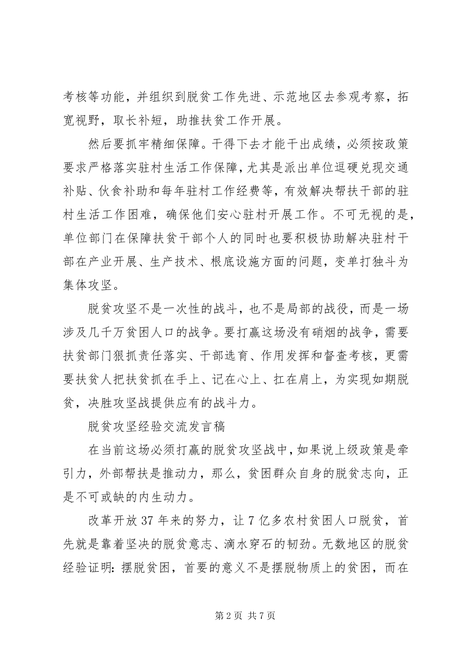 2023年脱贫攻坚经验交流讲话稿.docx_第2页