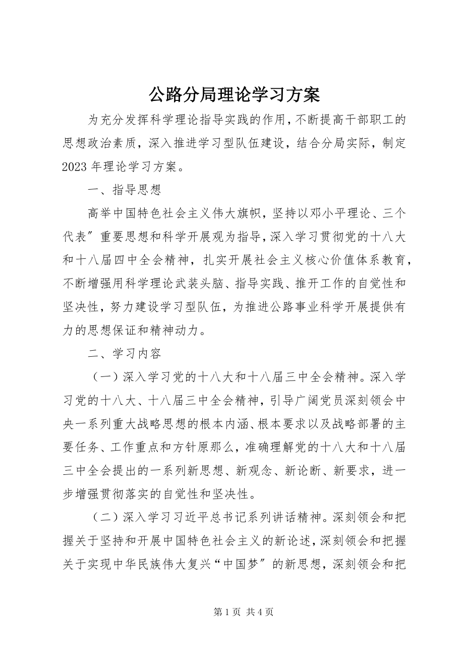 2023年公路分局理论学习计划.docx_第1页