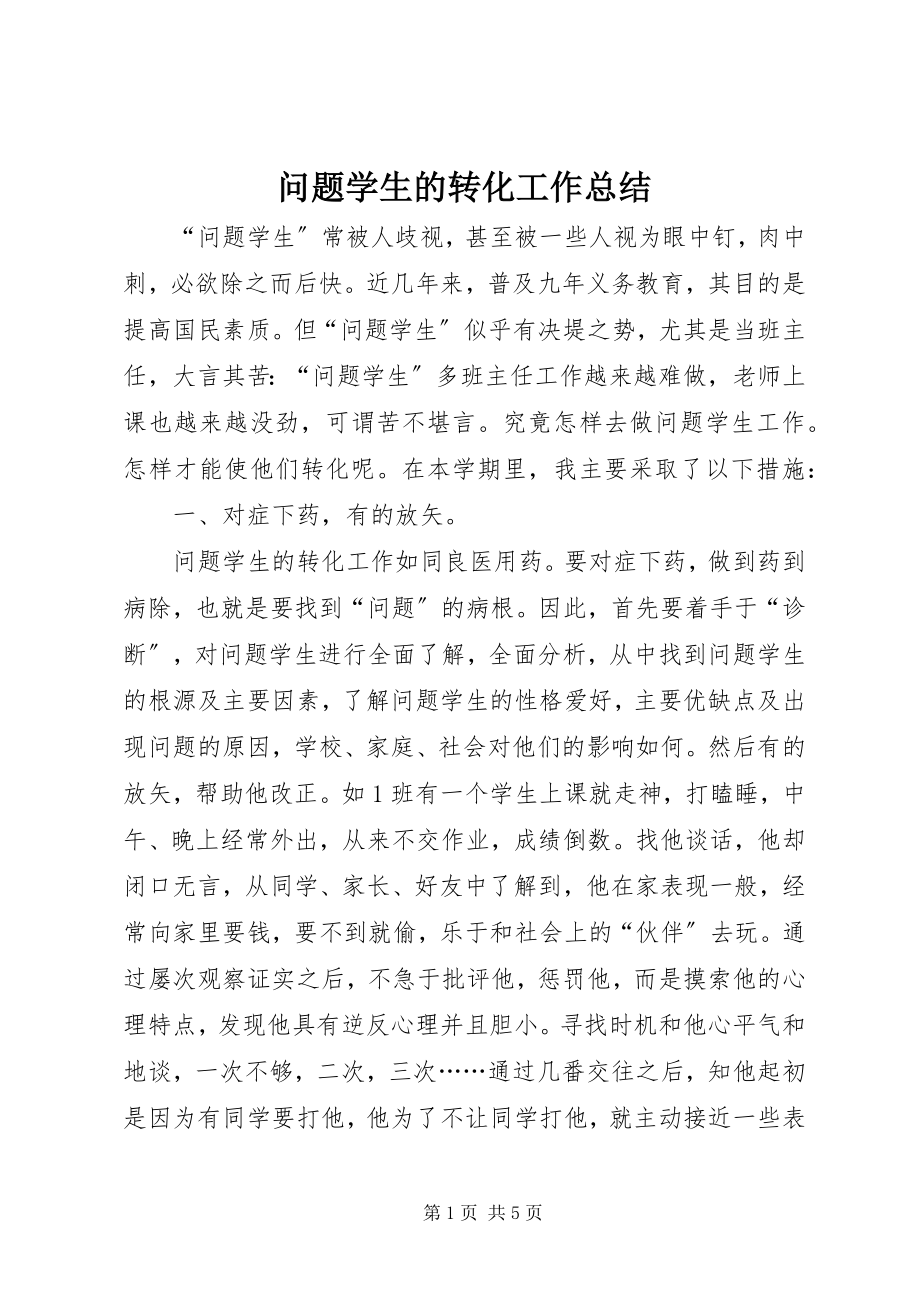 2023年问题学生的转化工作总结.docx_第1页