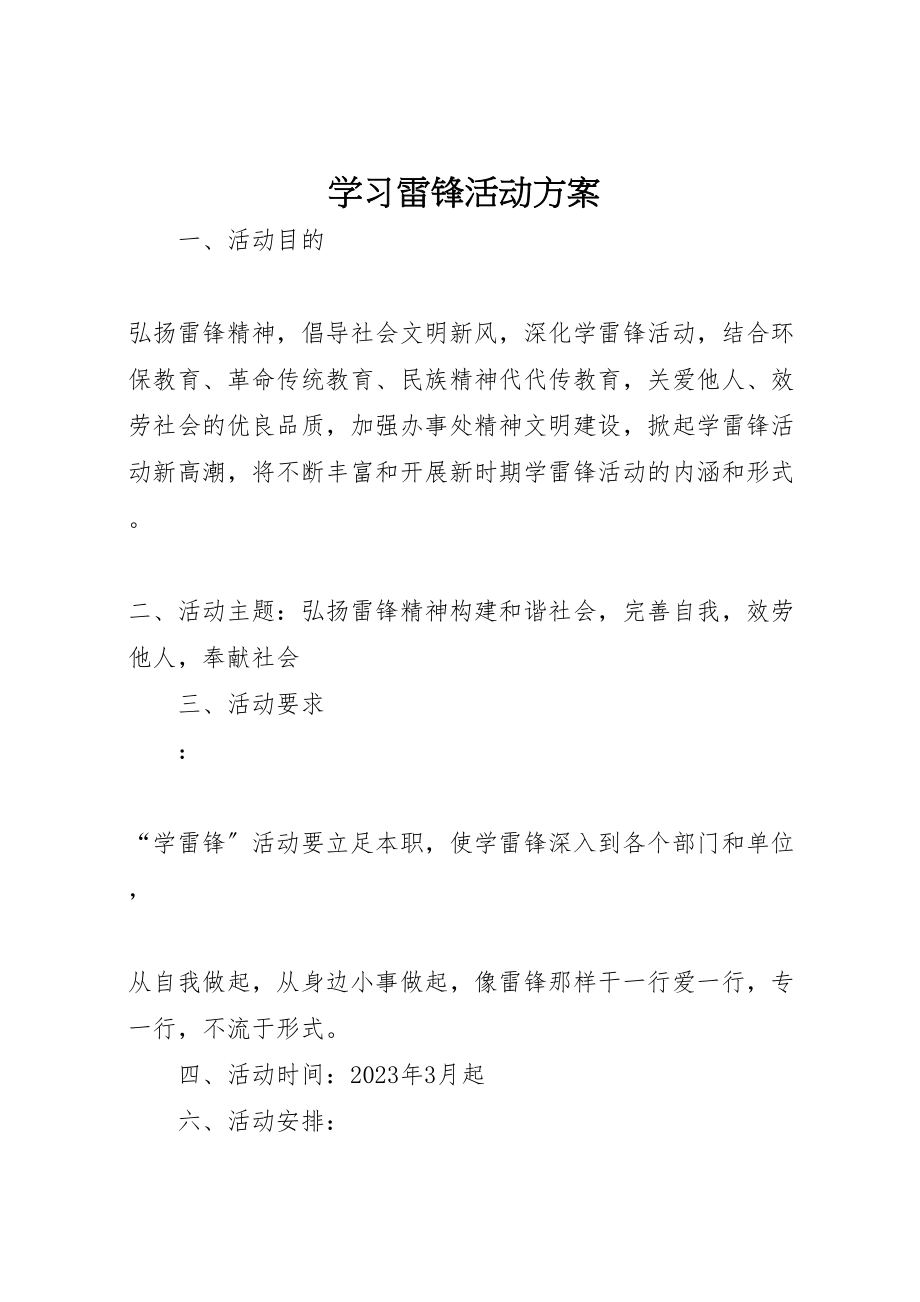 2023年学习雷锋活动方案 11.doc_第1页