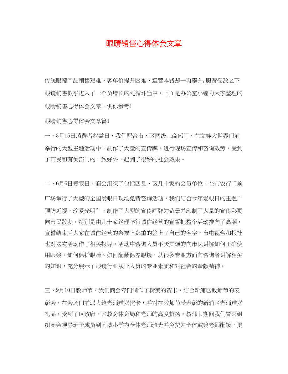 2023年眼睛销售心得体会文章.docx_第1页