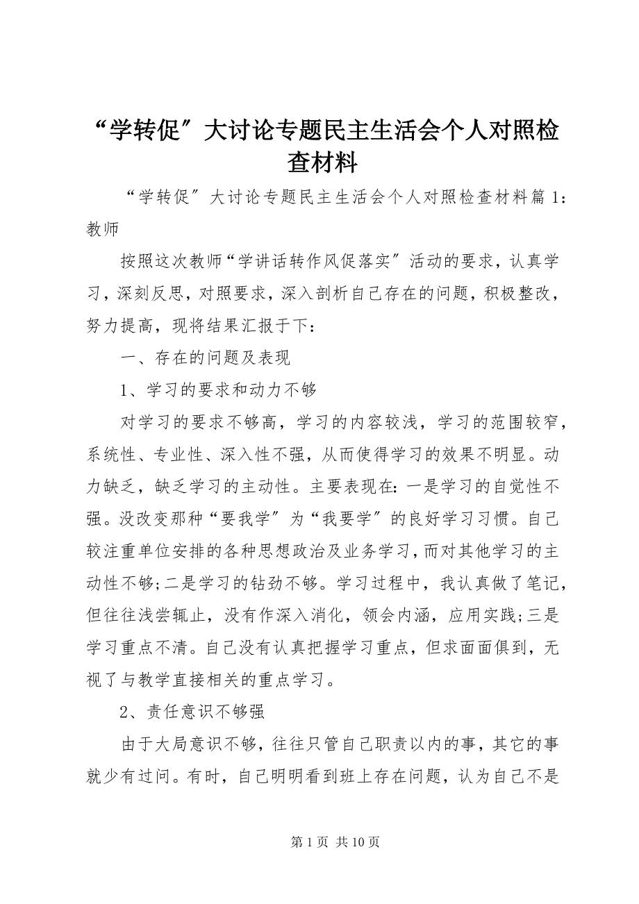 2023年学转促大讨论专题民主生活会个人对照检查材料.docx_第1页