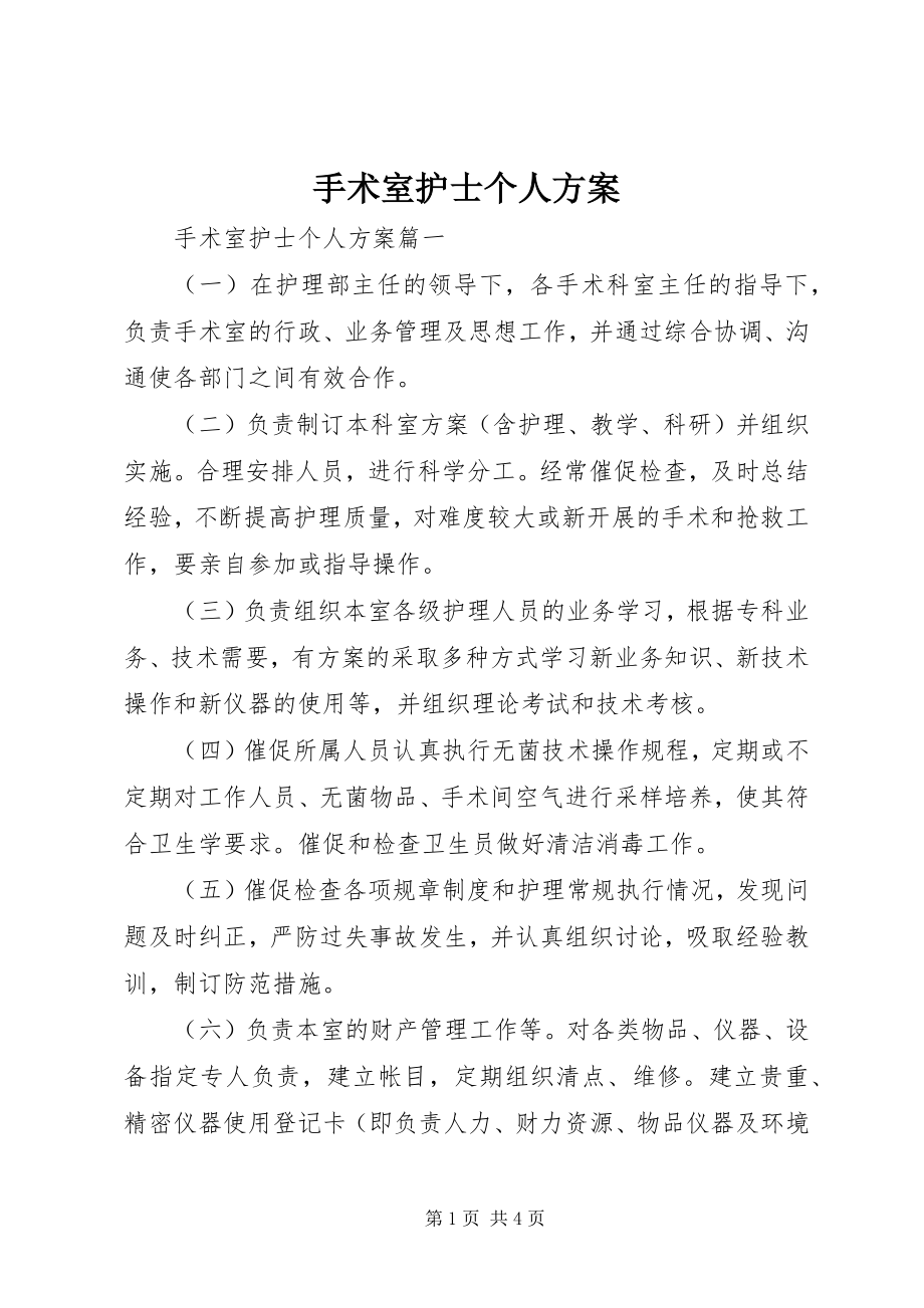 2023年手术室护士个人计划.docx_第1页