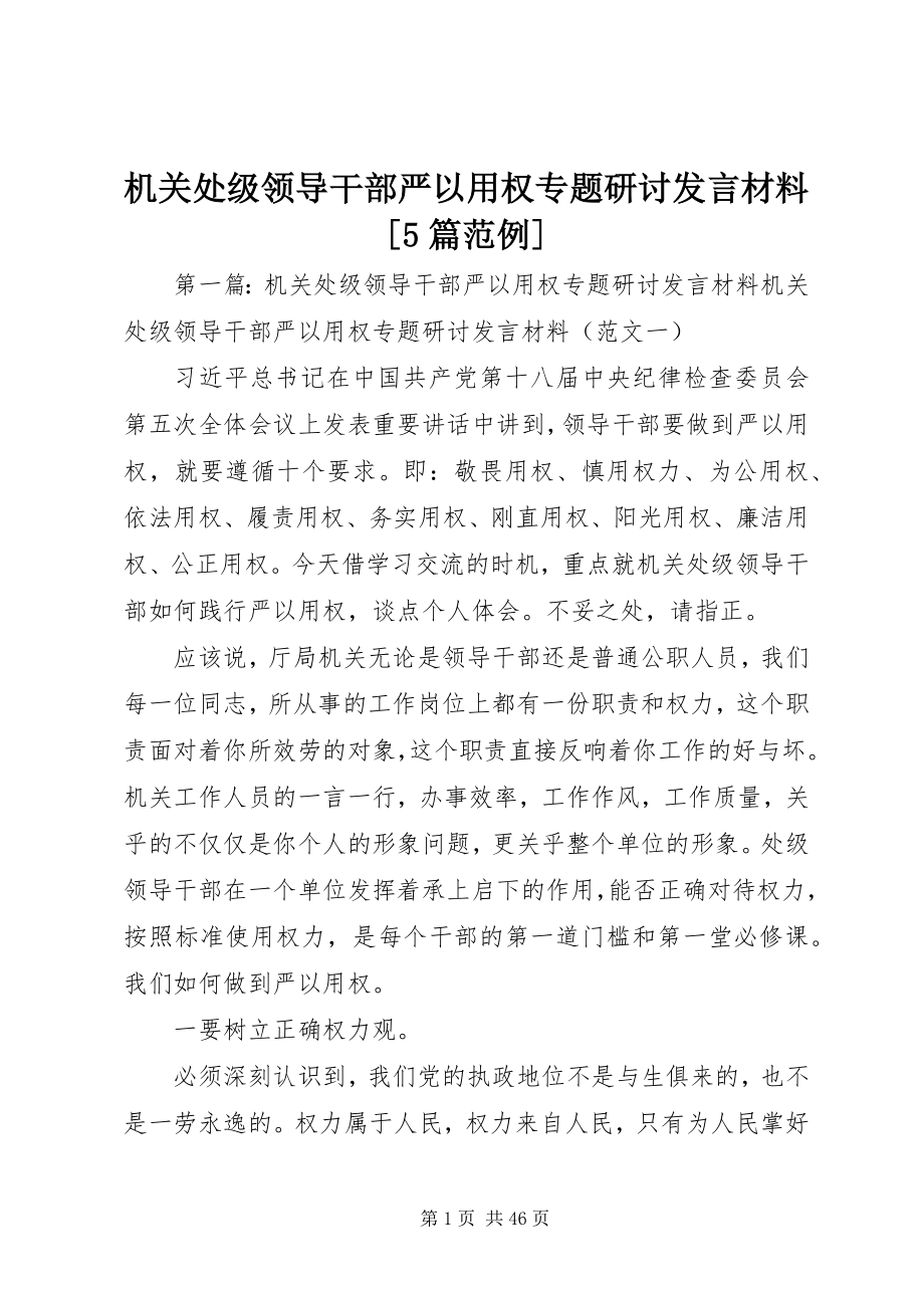 2023年机关处级领导干部严以用权专题研讨讲话材料5篇范例.docx_第1页