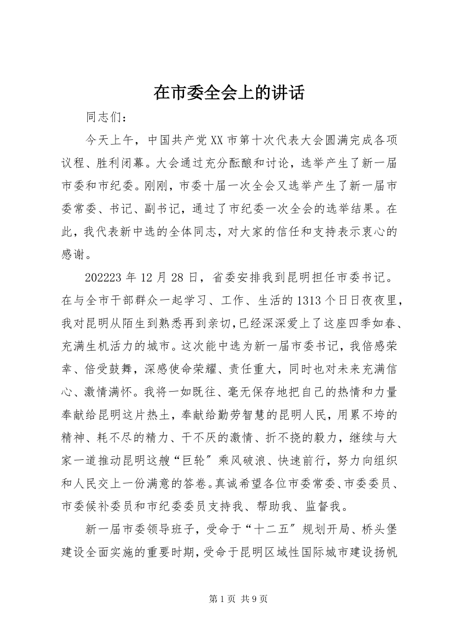 2023年在市委全会上的致辞.docx_第1页