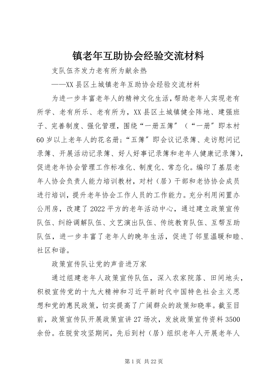 2023年镇老年互助协会经验交流材料.docx_第1页