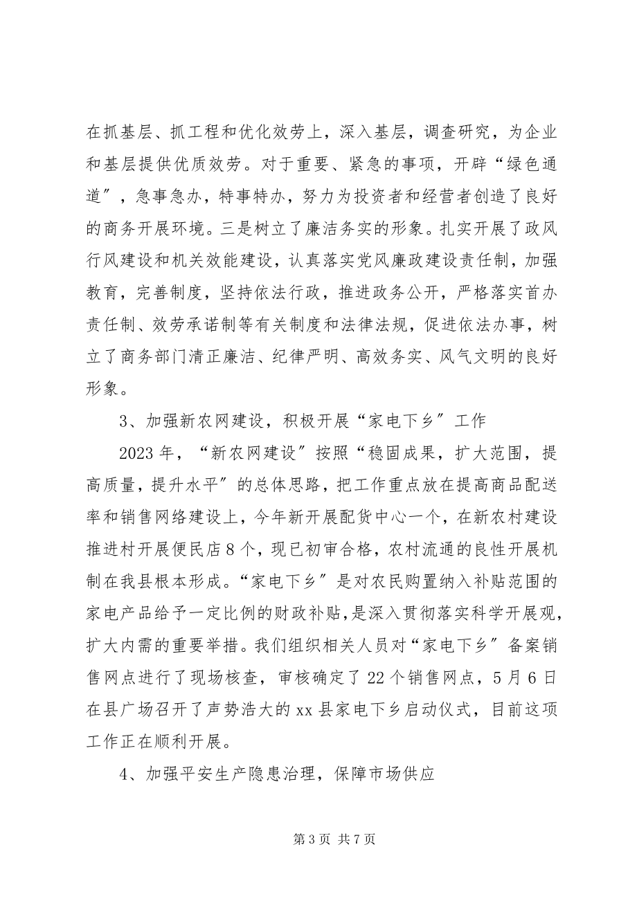 2023年县商务局上半年工作总结3.docx_第3页