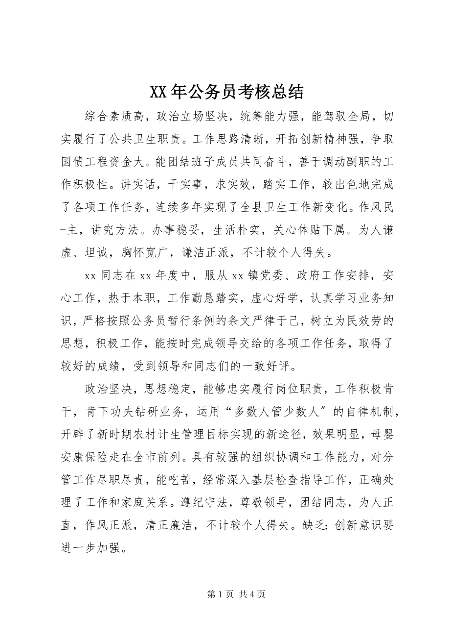 2023年公务员考核总结.docx_第1页