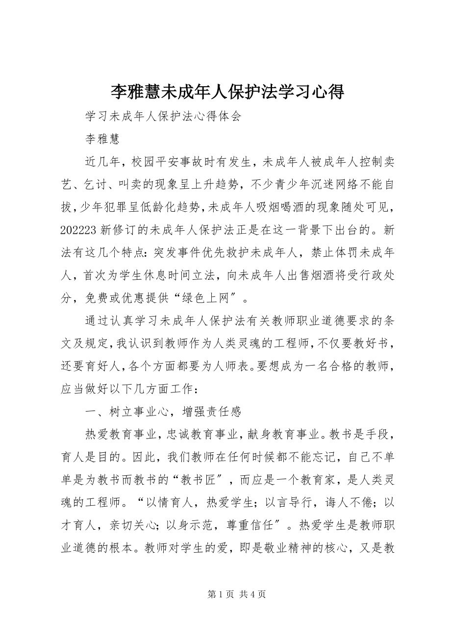 2023年李雅慧《未成人保护法》学习心得.docx_第1页