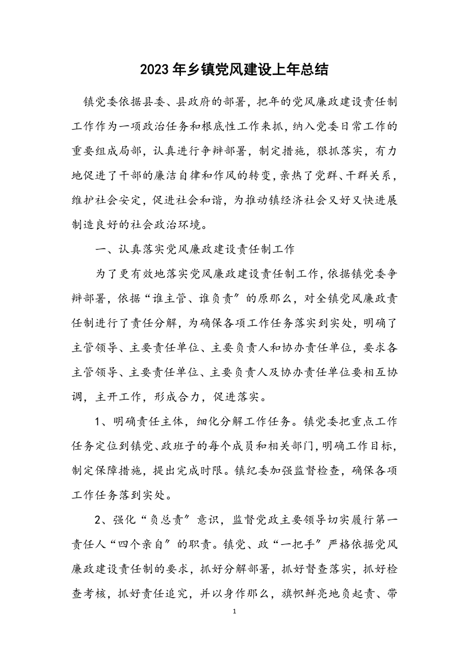 2023年乡镇党风建设上年总结.docx_第1页