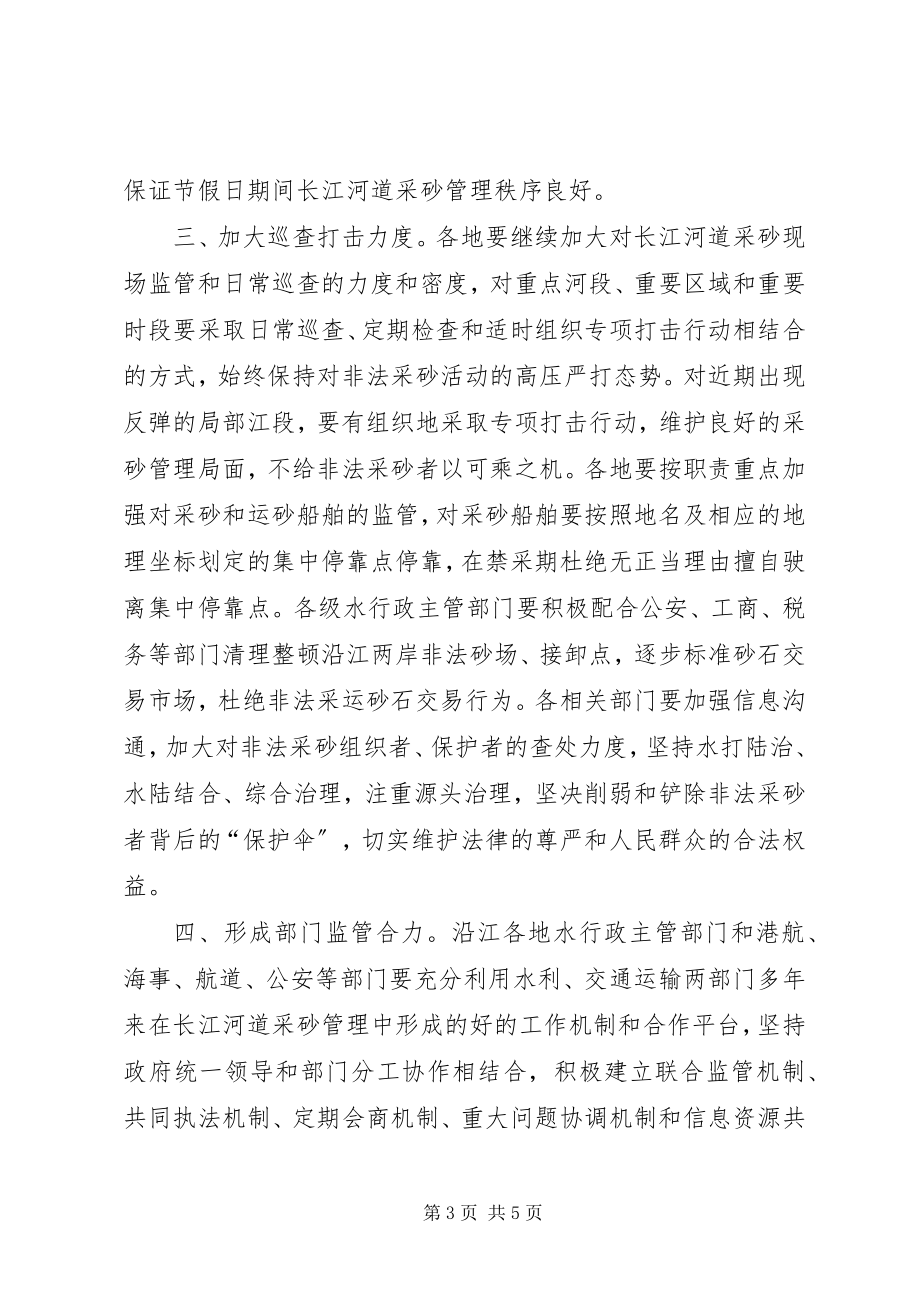 2023年加强长江中下游河道采砂管理的意见.docx_第3页