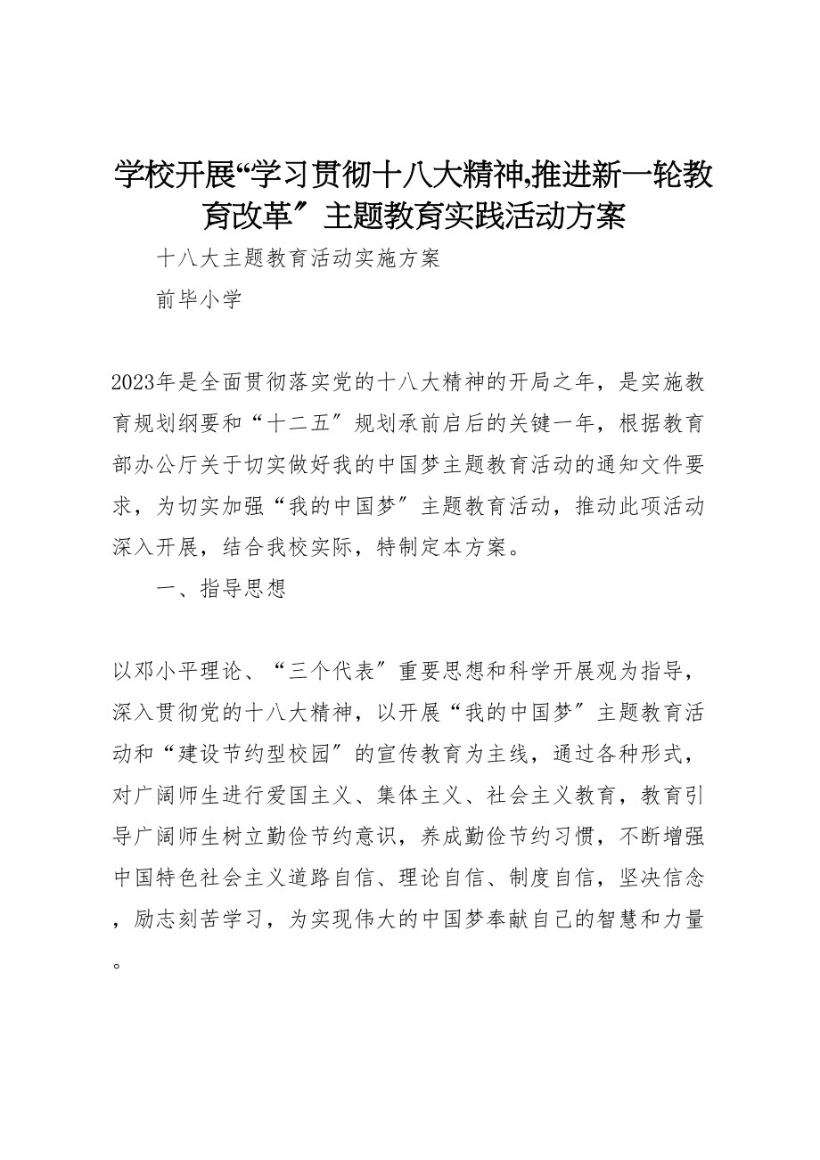 2023年学校开展学习贯彻十八大精神,推进新一轮教育改革主题教育实践活动方案 2.doc_第1页