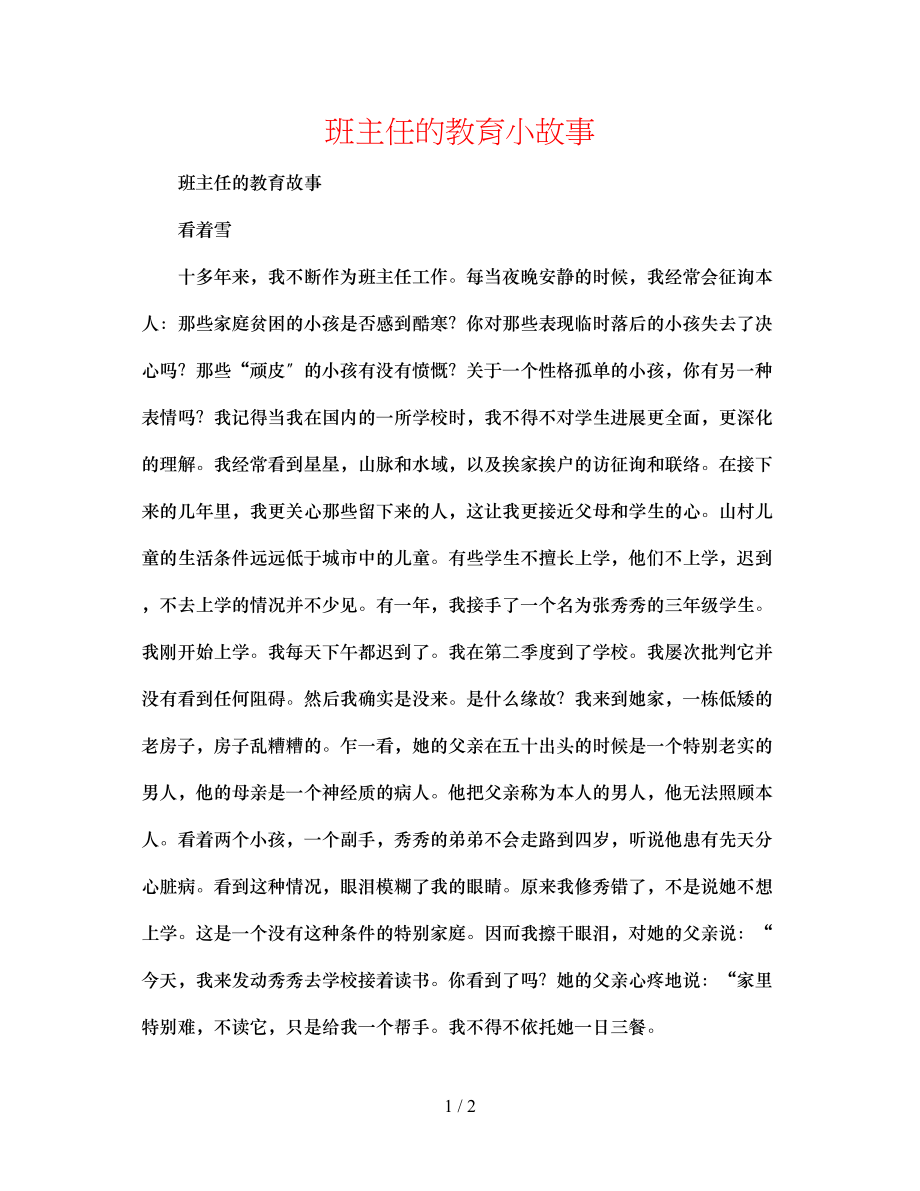 2023年班主任的教育小故事.docx_第1页