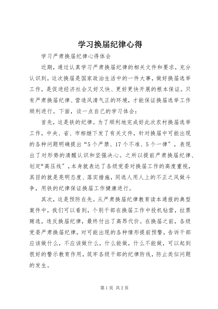 2023年学习换届纪律心得.docx_第1页