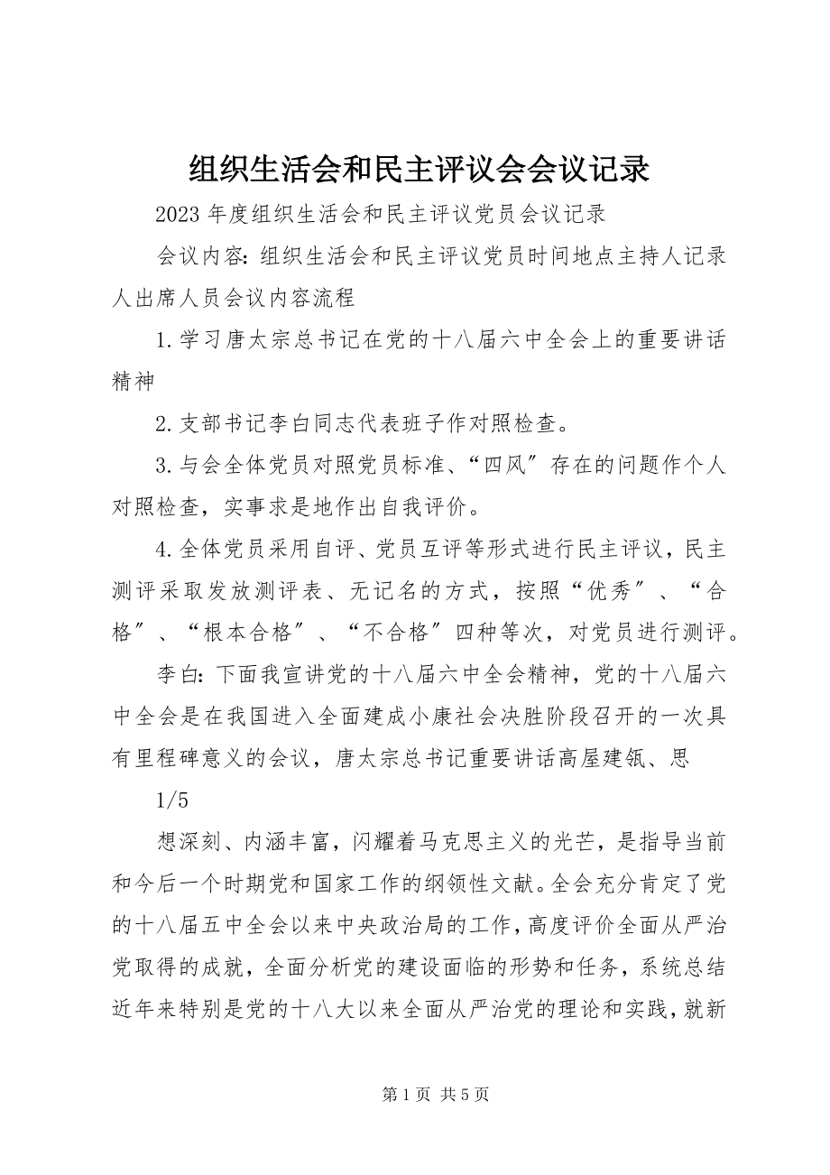 2023年组织生活会和民主评议会会议记录.docx_第1页