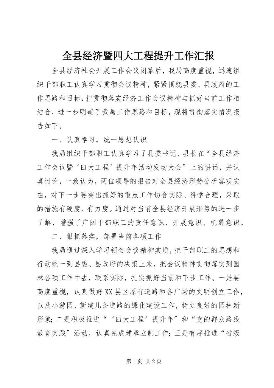 2023年全县经济暨四大工程提升工作汇报.docx_第1页