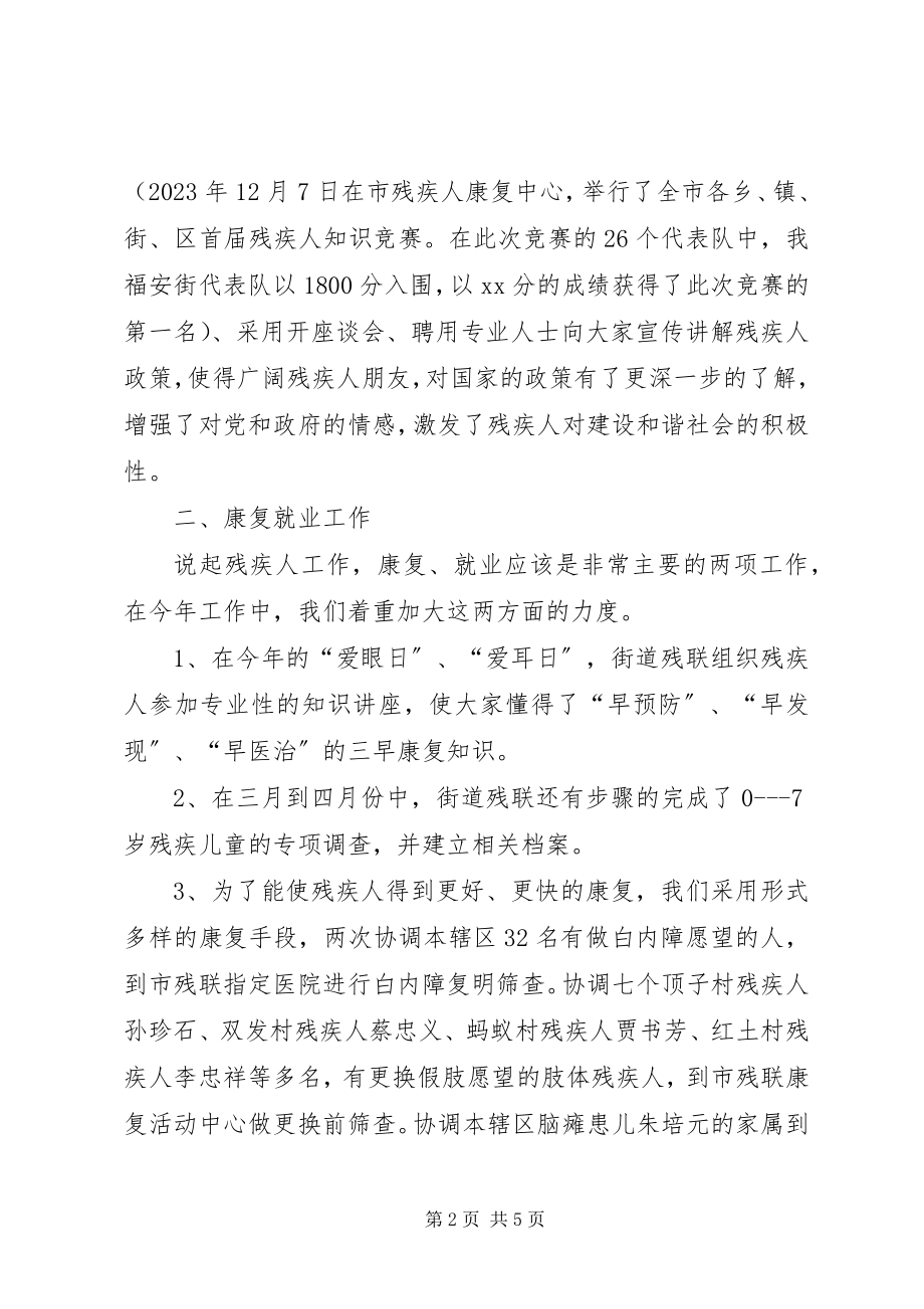 2023年街道残联终工作总结总结.docx_第2页