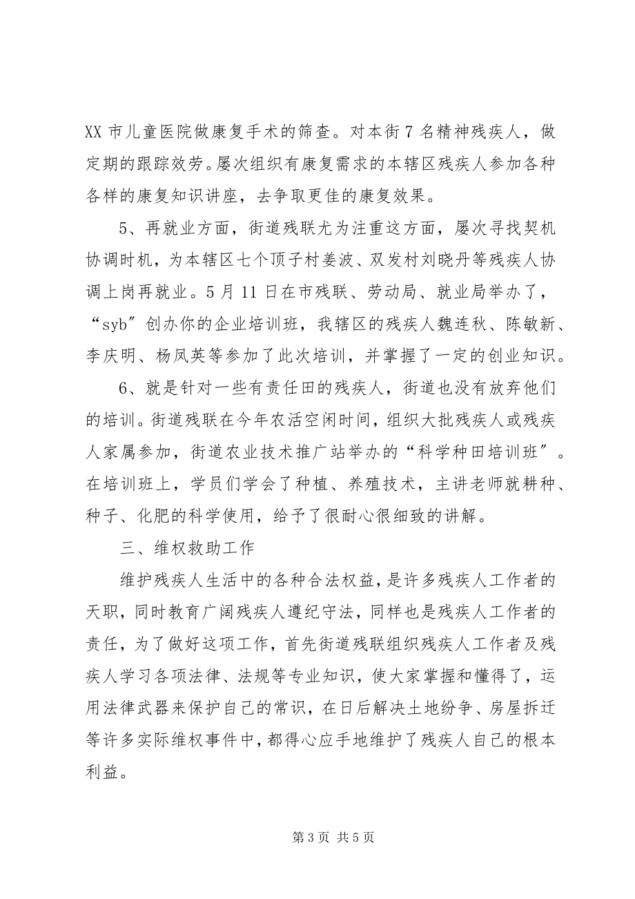 2023年街道残联终工作总结总结.docx_第3页