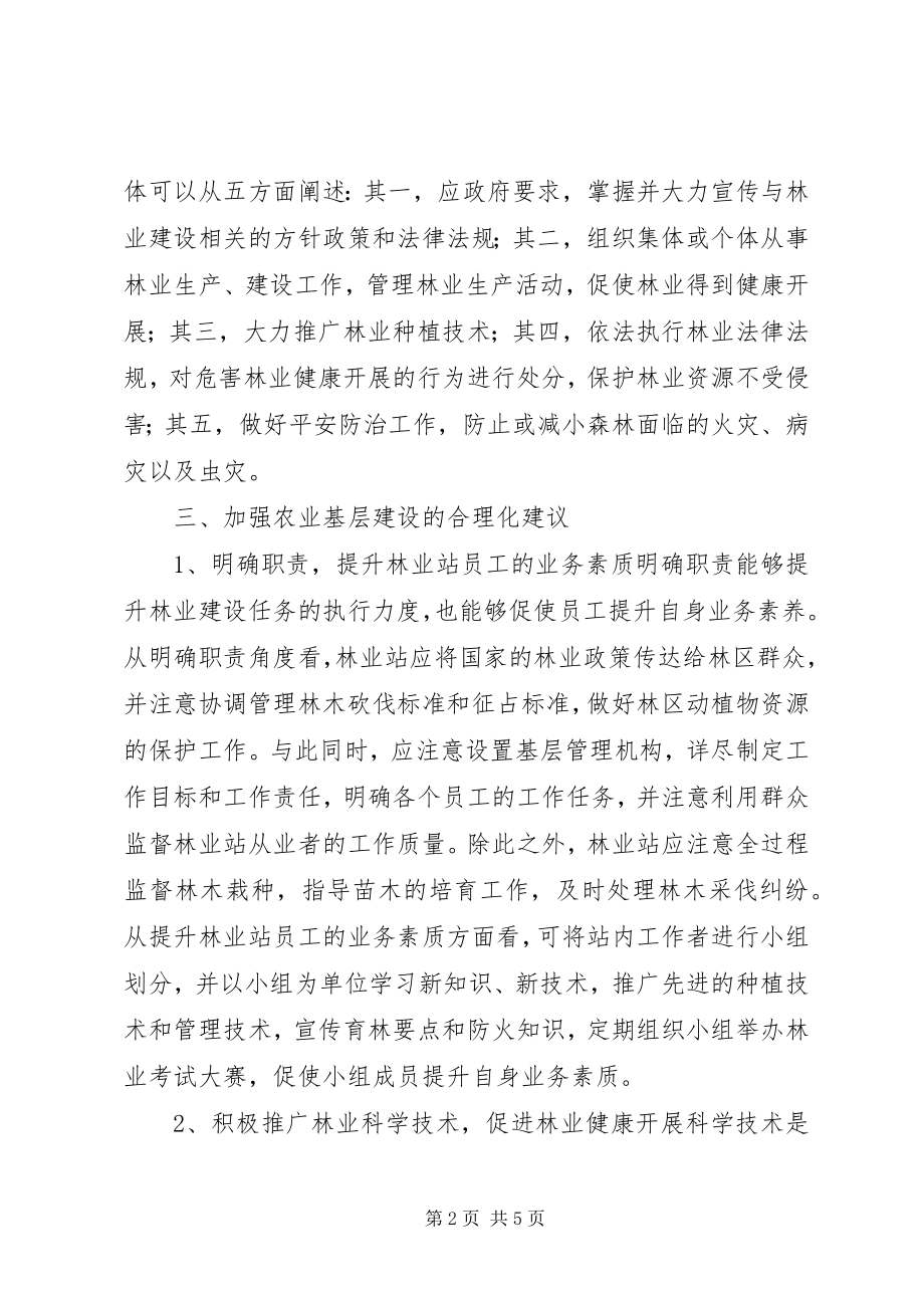 2023年基层林业站建设促进林业发展的有效措施.docx_第2页