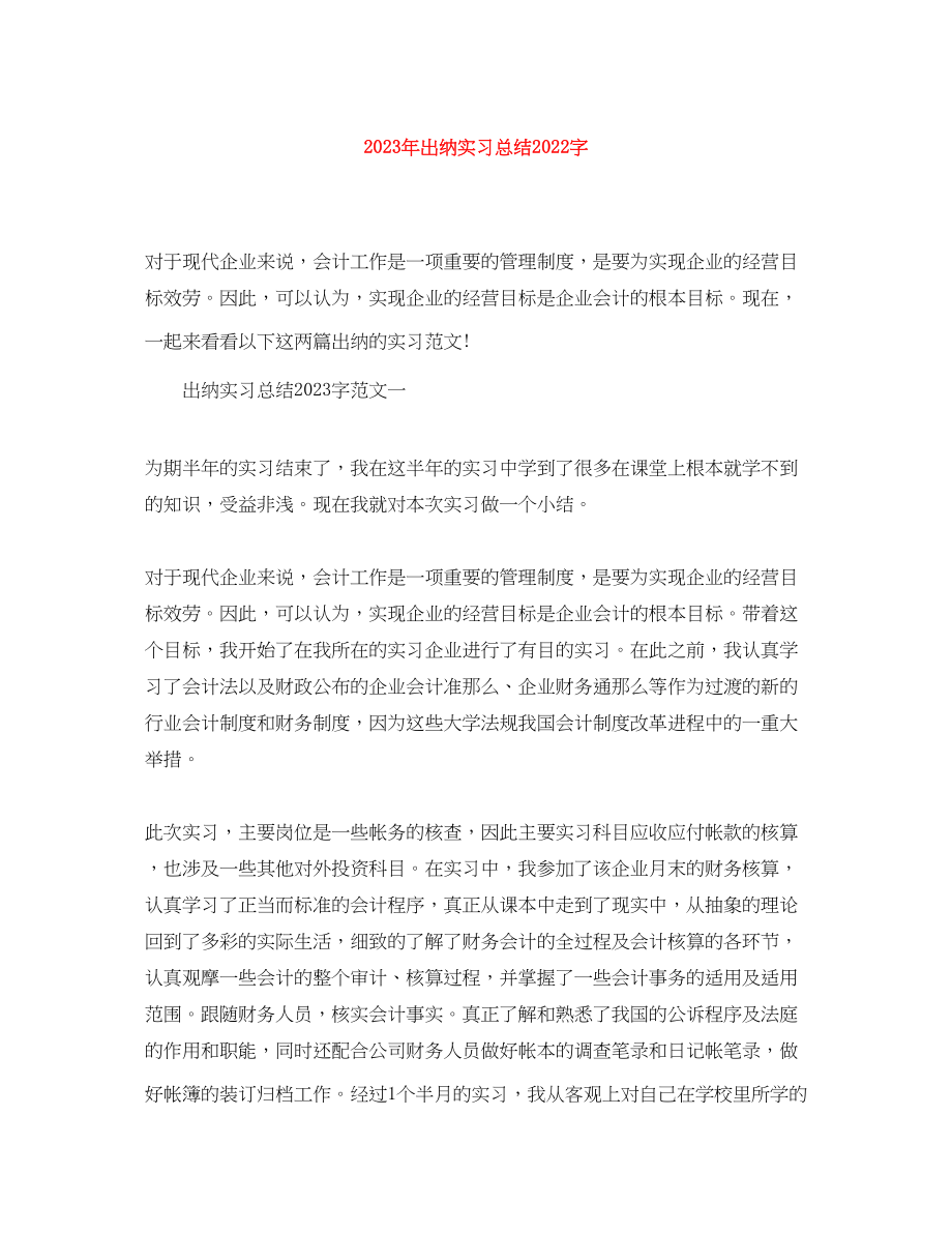 2023年出纳实习总结字.docx_第1页