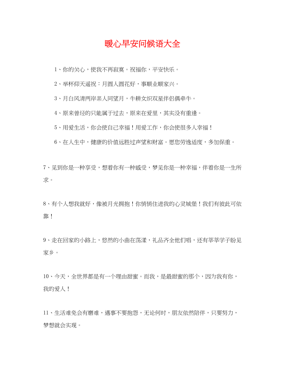 2023年暖心早安问候语大全.docx_第1页