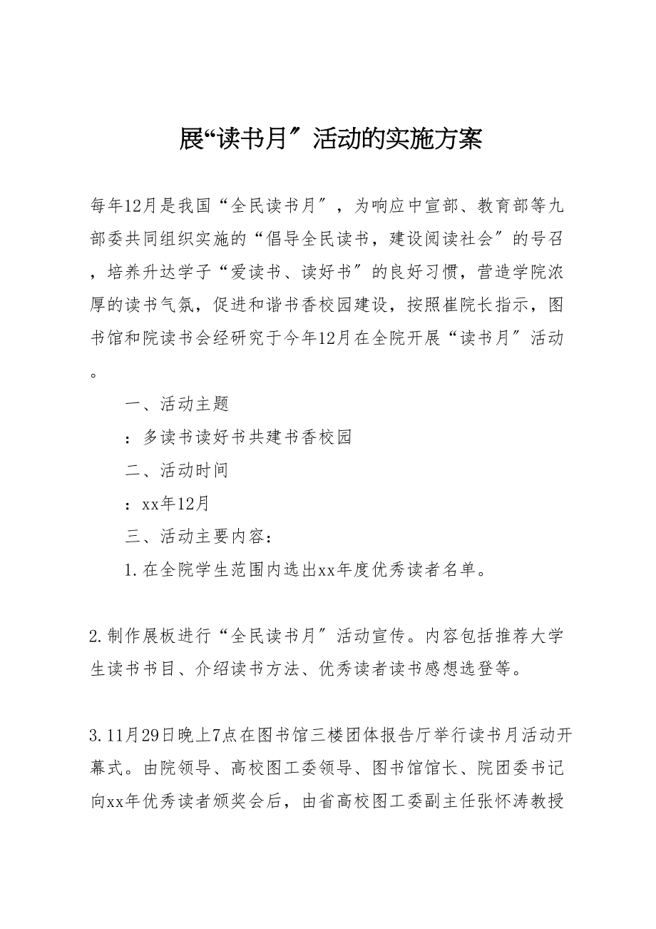 2023年展读书月活动的实施方案.doc_第1页