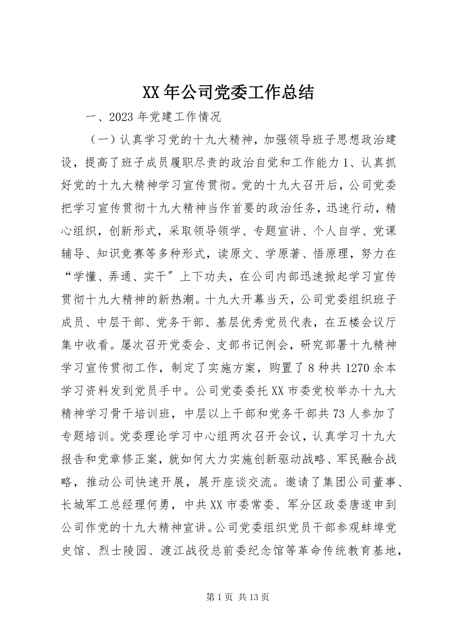 2023年公司党委工作总结新编.docx_第1页