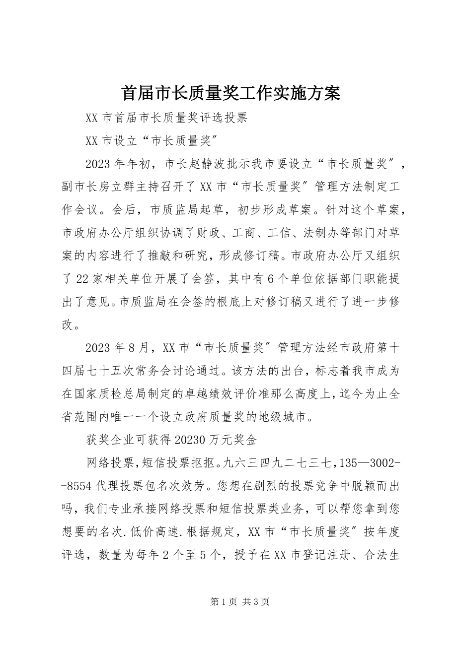 2023年首届市长质量奖工作实施方案.docx_第1页