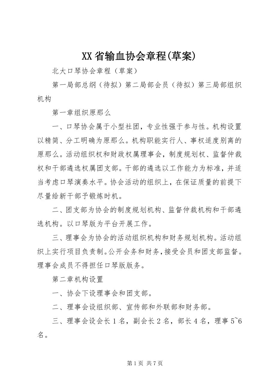 2023年XX省输血协会章程草案.docx_第1页