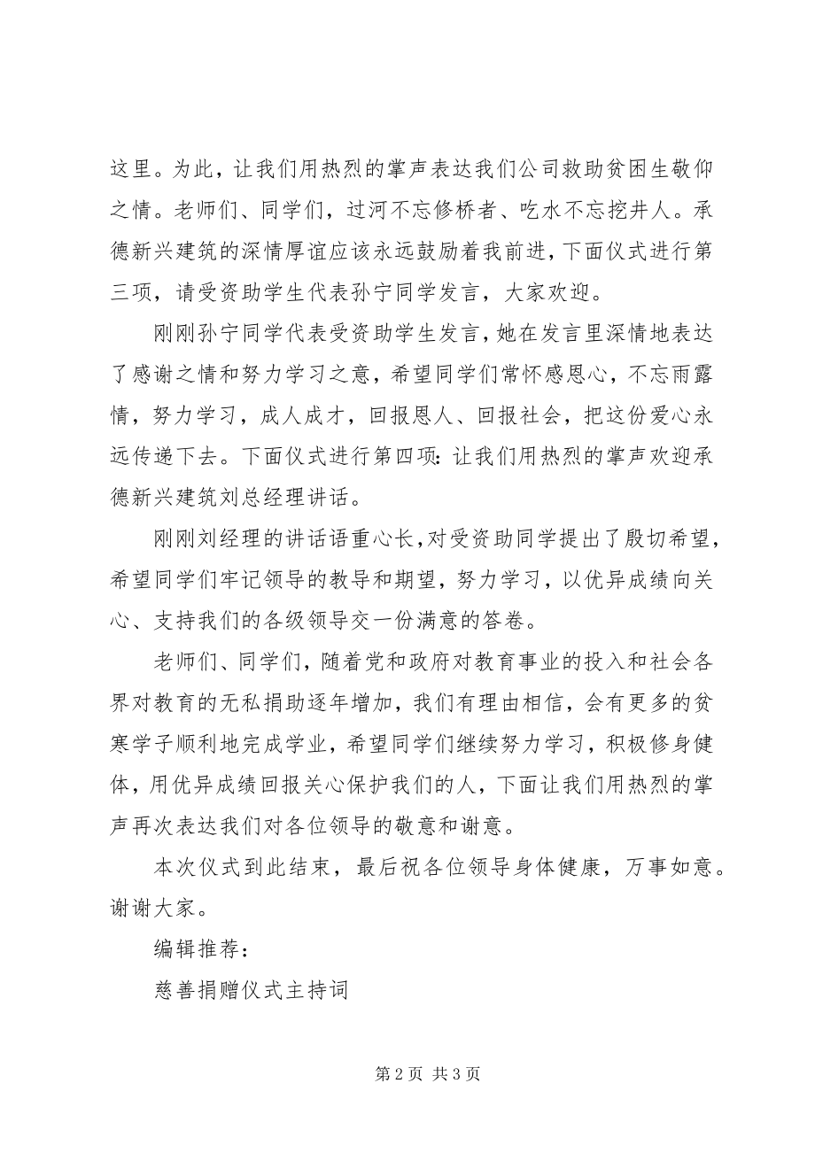 2023年扶贫捐赠仪式主持词.docx_第2页