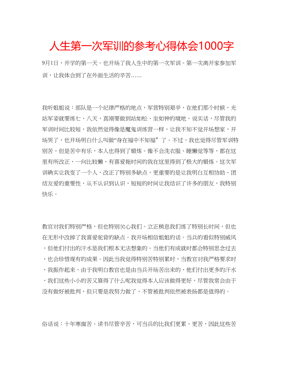 2023年人生第一次军训的心得体会1000字.docx_第1页