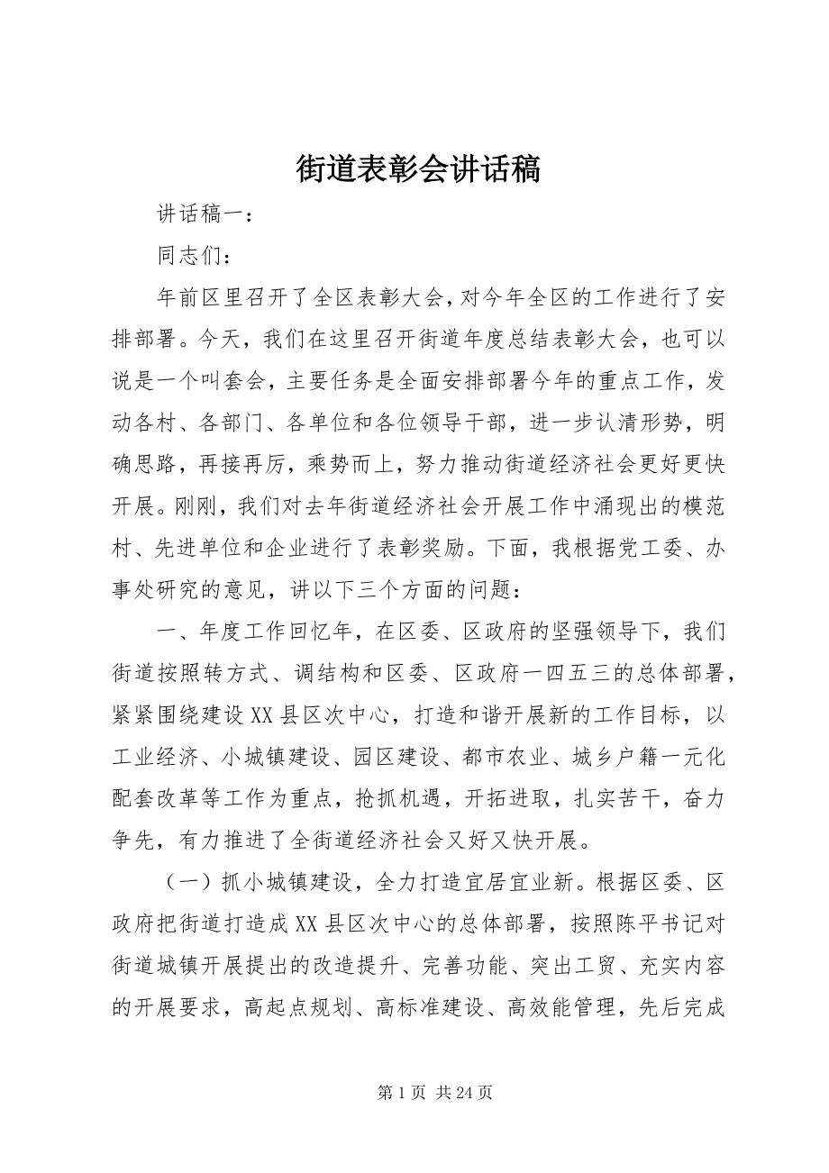 2023年街道表彰会致辞稿.docx_第1页