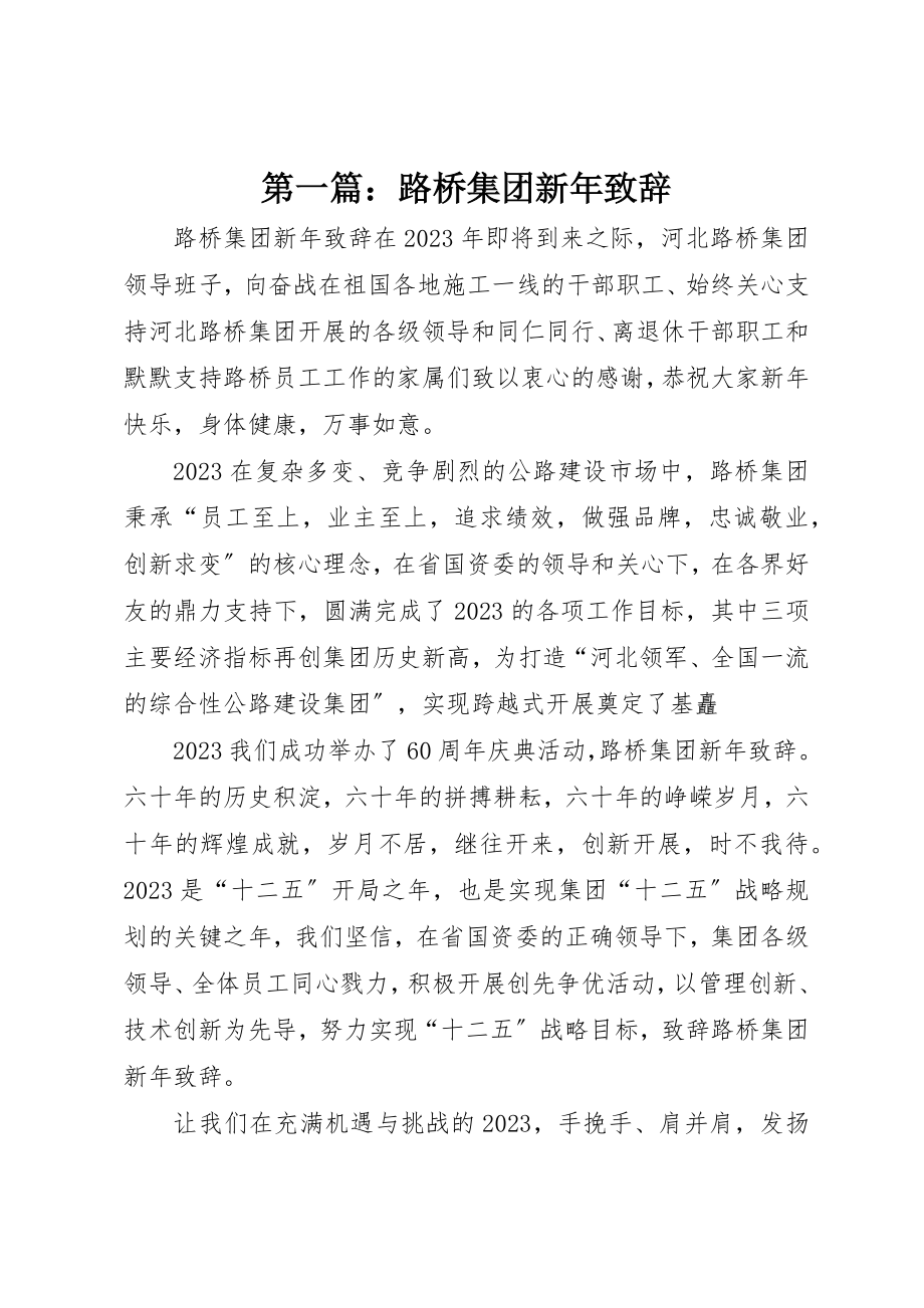 2023年xx路桥集团新年致辞新编.docx_第1页