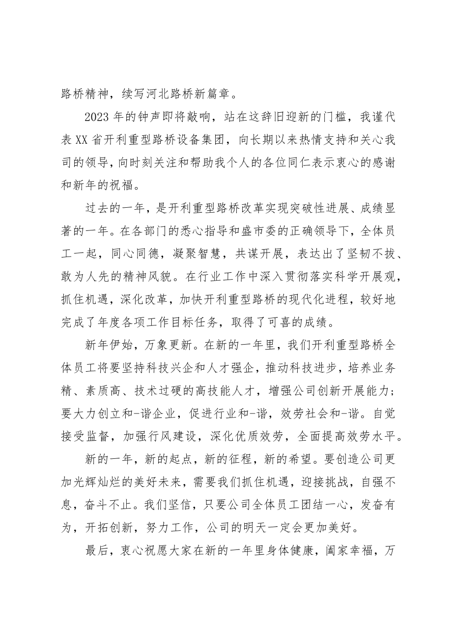 2023年xx路桥集团新年致辞新编.docx_第2页