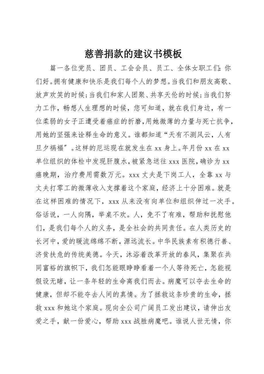 2023年慈善捐款的倡议书模板新编.docx_第1页