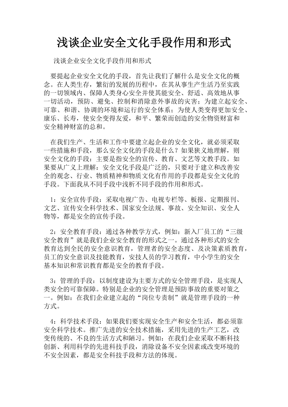 2023年浅谈企业安全文化手段作用和形式.doc_第1页