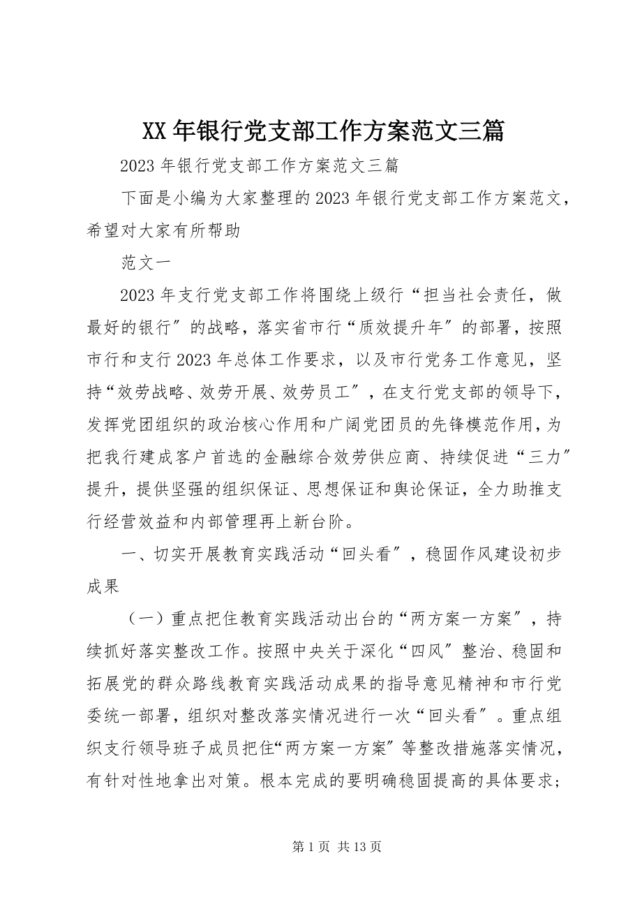 2023年银行党支部工作计划三篇.docx_第1页