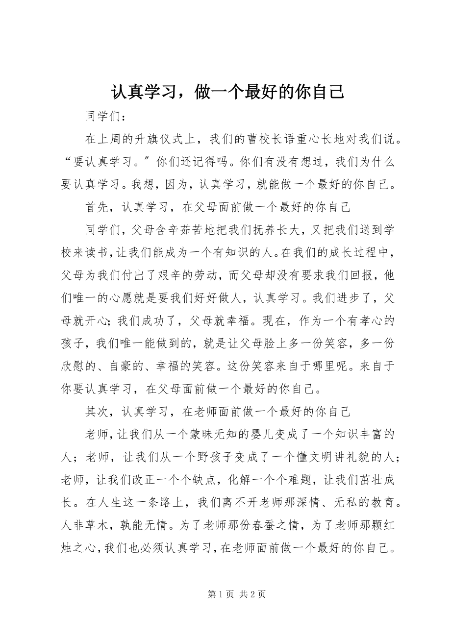 2023年认真学习做一个最好的你自己.docx_第1页