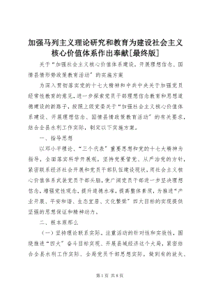 2023年加强马列主义理论研究和教育为建设社会主义核心价值体系作出贡献[最终版.docx