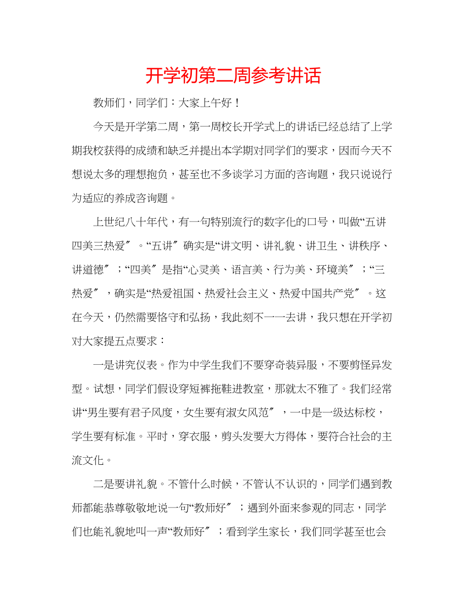 2023年开学初第二周.docx_第1页