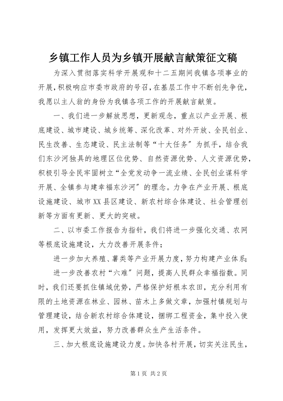 2023年乡镇工作人员为乡镇发展献言献策征文稿.docx_第1页