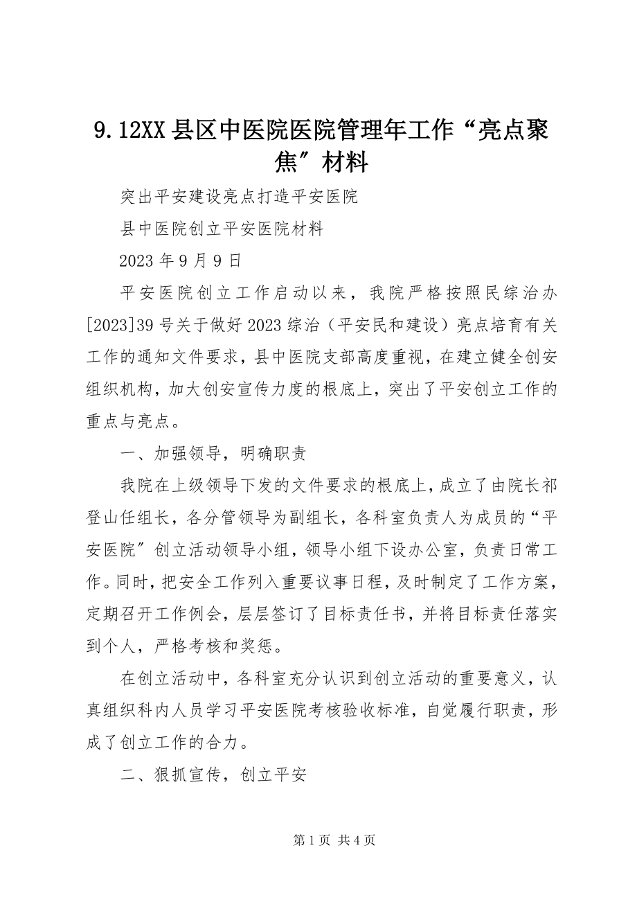 2023年XX县区中医院医院管理年工作亮点聚焦材料.docx_第1页