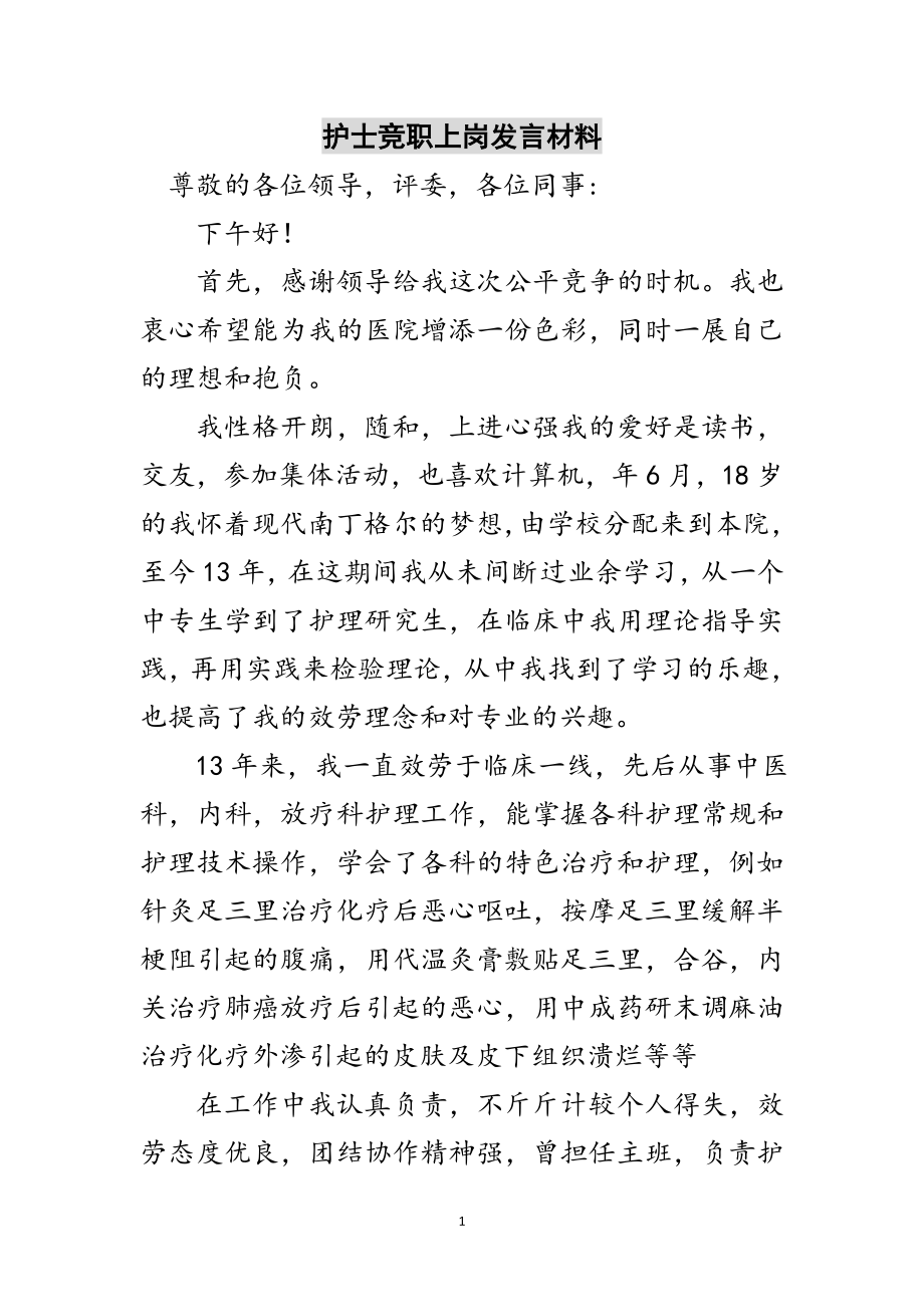 2023年护士竞职上岗发言材料范文.doc_第1页