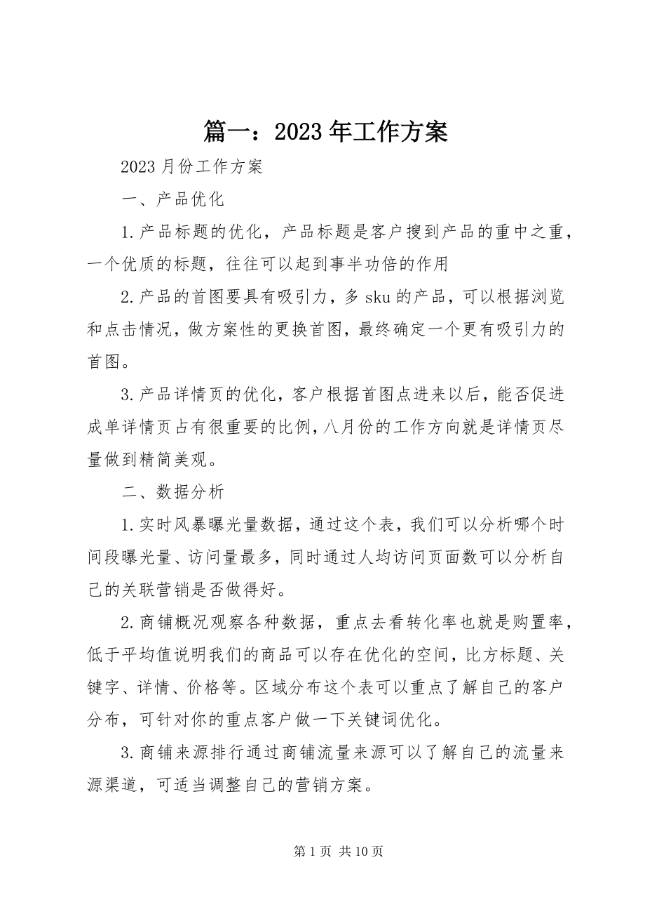 2023年工作计划4.docx_第1页